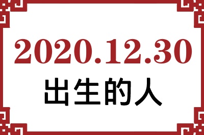 2020年12月30日出生性格、命运和运势 2020年12月30日出生性格、命运和运势