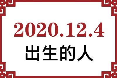 2020年12月4日出生性格、命运和运势 2020年12月4日出生性格、命运和运势