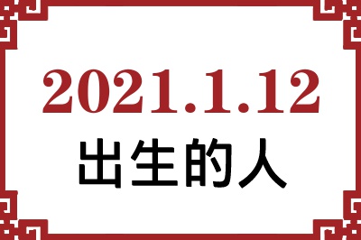2021年1月12日出生性格、命运和运势 2021年1月12日出生性格、命运和运势