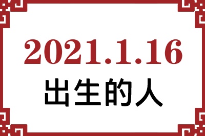 2021年1月16日出生性格、命运和运势 2021年1月16日出生性格、命运和运势