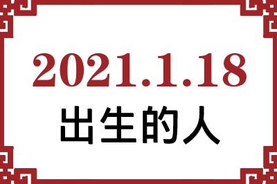 2021年1月18日出生性格、命运和运势 2021年1月18日出生性格、命运和运势