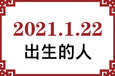 2021年1月22日出生性格、命运和运势 2021年1月22日出生性格、命运和运势