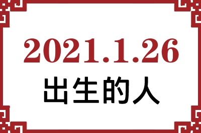 2021年1月26日出生性格、命运和运势 2021年1月26日出生性格、命运和运势