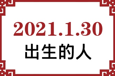 2021年1月30日出生性格、命运和运势 2021年1月30日出生性格、命运和运势