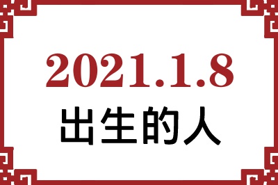 2021年1月8日出生性格、命运和运势 2021年1月8日出生性格、命运和运势