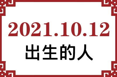 2021年10月12日出生性格、命运和运势 2021年10月12日出生性格、命运和运势