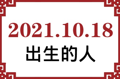 2021年10月18日出生性格、命运和运势 2021年10月18日出生性格、命运和运势