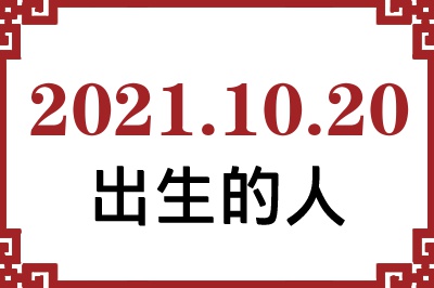 2021年10月20日出生性格、命运和运势 2021年10月20日出生性格、命运和运势