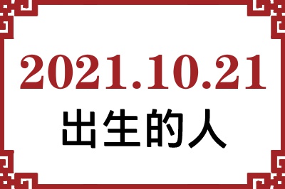 2021��10��21�ճ����Ը����˺�����
