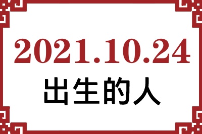 2021年10月24日出生性格、命运和运势 2021年10月24日出生性格、命运和运势