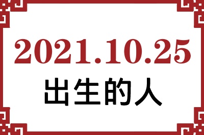 2021年10月25日出生性格、命运和运势 2021年10月25日出生性格、命运和运势