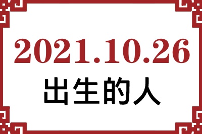 2021年10月26日出生性格、命运和运势 2021年10月26日出生性格、命运和运势
