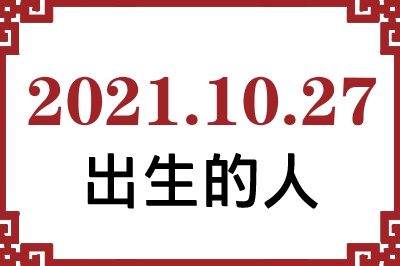 2021年10月27日出生性格、命运和运势 2021年10月27日出生性格、命运和运势