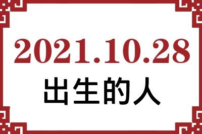 2021年10月28日出生性格、命运和运势 2021年10月28日出生性格、命运和运势