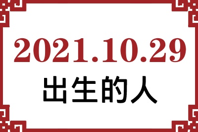 2021年10月29日出生性格、命运和运势 2021年10月29日出生性格、命运和运势