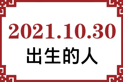 2021年10月30日出生性格、命运和运势 2021年10月30日出生性格、命运和运势