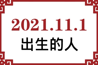 2021年11月1日出生性格、命运和运势 2021年11月1日出生性格、命运和运势