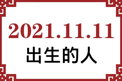 2021年11月11日出生性格、命运和运势 2021年11月11日出生性格、命运和运势