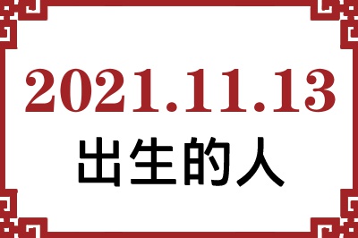 2021年11月13日出生性格、命运和运势 2021年11月13日出生性格、命运和运势