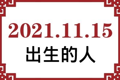 2021年11月15日出生性格、命运和运势 2021年11月15日出生性格、命运和运势