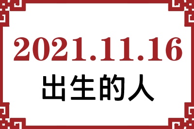 2021年11月16日出生性格、命运和运势 2021年11月16日出生性格、命运和运势