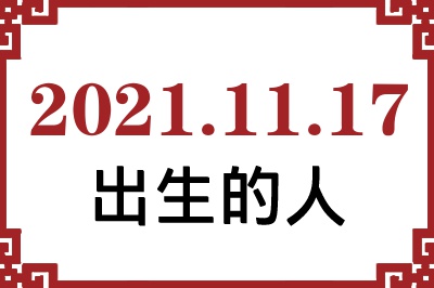 2021年11月17日出生性格、命运和运势 2021年11月17日出生性格、命运和运势