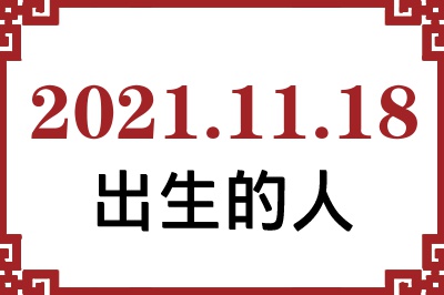 2021年11月18日出生性格、命运和运势 2021年11月18日出生性格、命运和运势