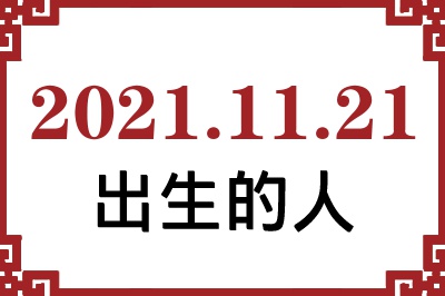 2021年11月21日出生性格、命运和运势 2021年11月21日出生性格、命运和运势