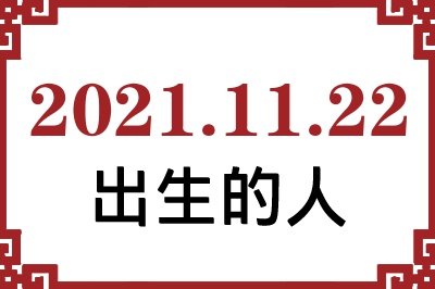 2021年11月22日出生性格、命运和运势 2021年11月22日出生性格、命运和运势