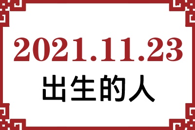 2021年11月23日出生性格、命运和运势 2021年11月23日出生性格、命运和运势
