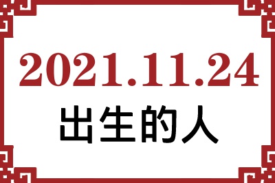 2021年11月24日出生性格、命运和运势 2021年11月24日出生性格、命运和运势