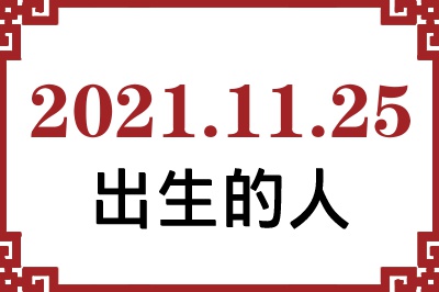 2021年11月25日出生性格、命运和运势 2021年11月25日出生性格、命运和运势