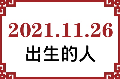 2021年11月26日出生性格、命运和运势 2021年11月26日出生性格、命运和运势