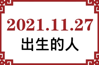 2021年11月27日出生性格、命运和运势 2021年11月27日出生性格、命运和运势