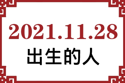 2021年11月28日出生性格、命运和运势 2021年11月28日出生性格、命运和运势