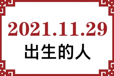 2021年11月29日出生性格、命运和运势 2021年11月29日出生性格、命运和运势