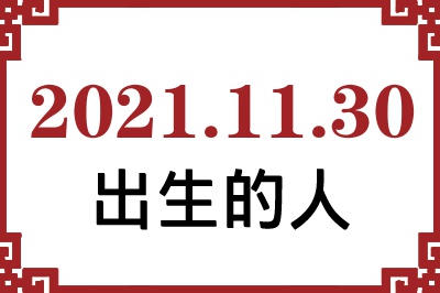 2021年11月30日出生性格、命运和运势 2021年11月30日出生性格、命运和运势