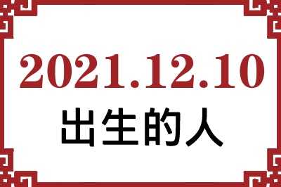 2021年12月10日出生性格、命运和运势 2021年12月10日出生性格、命运和运势