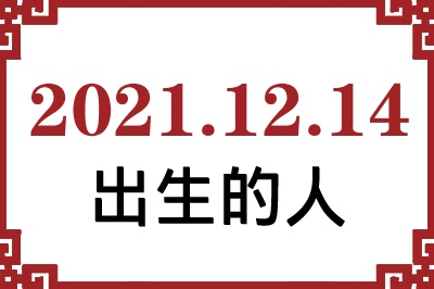 2021年12月14日出生性格、命运和运势 2021年12月14日出生性格、命运和运势