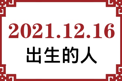 2021年12月16日出生性格、命运和运势 2021年12月16日出生性格、命运和运势