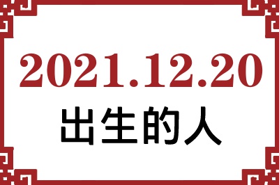 2021年12月20日出生性格、命运和运势 2021年12月20日出生性格、命运和运势