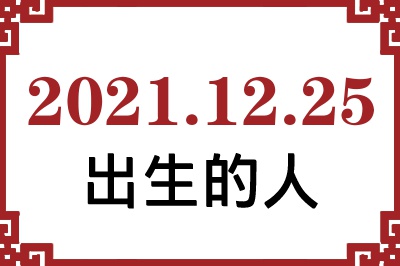 2021年12月25日出生性格、命运和运势 2021年12月25日出生性格、命运和运势