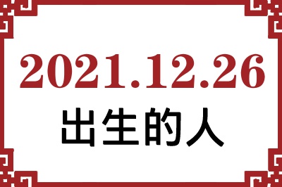 2021年12月26日出生性格、命运和运势 2021年12月26日出生性格、命运和运势
