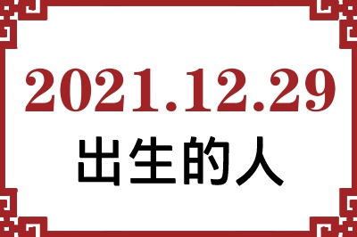2021年12月29日出生性格、命运和运势 2021年12月29日出生性格、命运和运势