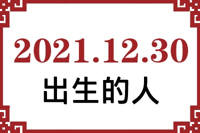 2021年12月30日出生性格、命运和运势 2021年12月30日出生性格、命运和运势
