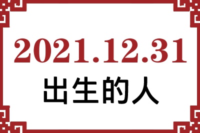 2021年12月31日出生性格、命运和运势 2021年12月31日出生性格、命运和运势