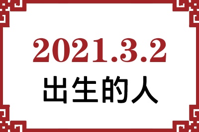 2021年3月2日出生性格、命运和运势 2021年3月2日出生性格、命运和运势