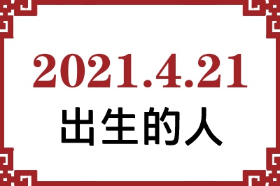 2021年4月21日出生性格、命运和运势 2021年4月21日出生性格、命运和运势