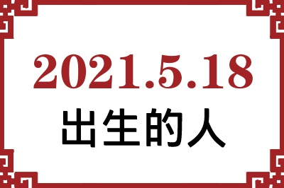 2021年5月18日出生性格、命运和运势 2021年5月18日出生性格、命运和运势