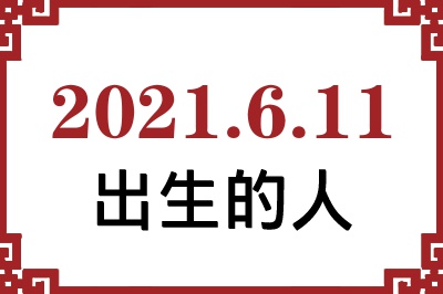 2021年6月11日出生性格、命运和运势 2021年6月11日出生性格、命运和运势